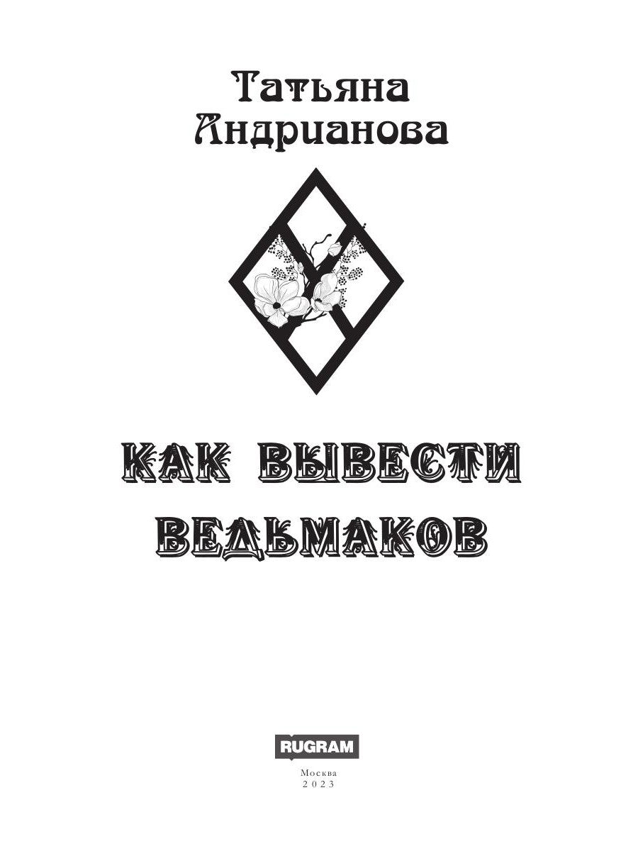 Как вывести ведьмаков