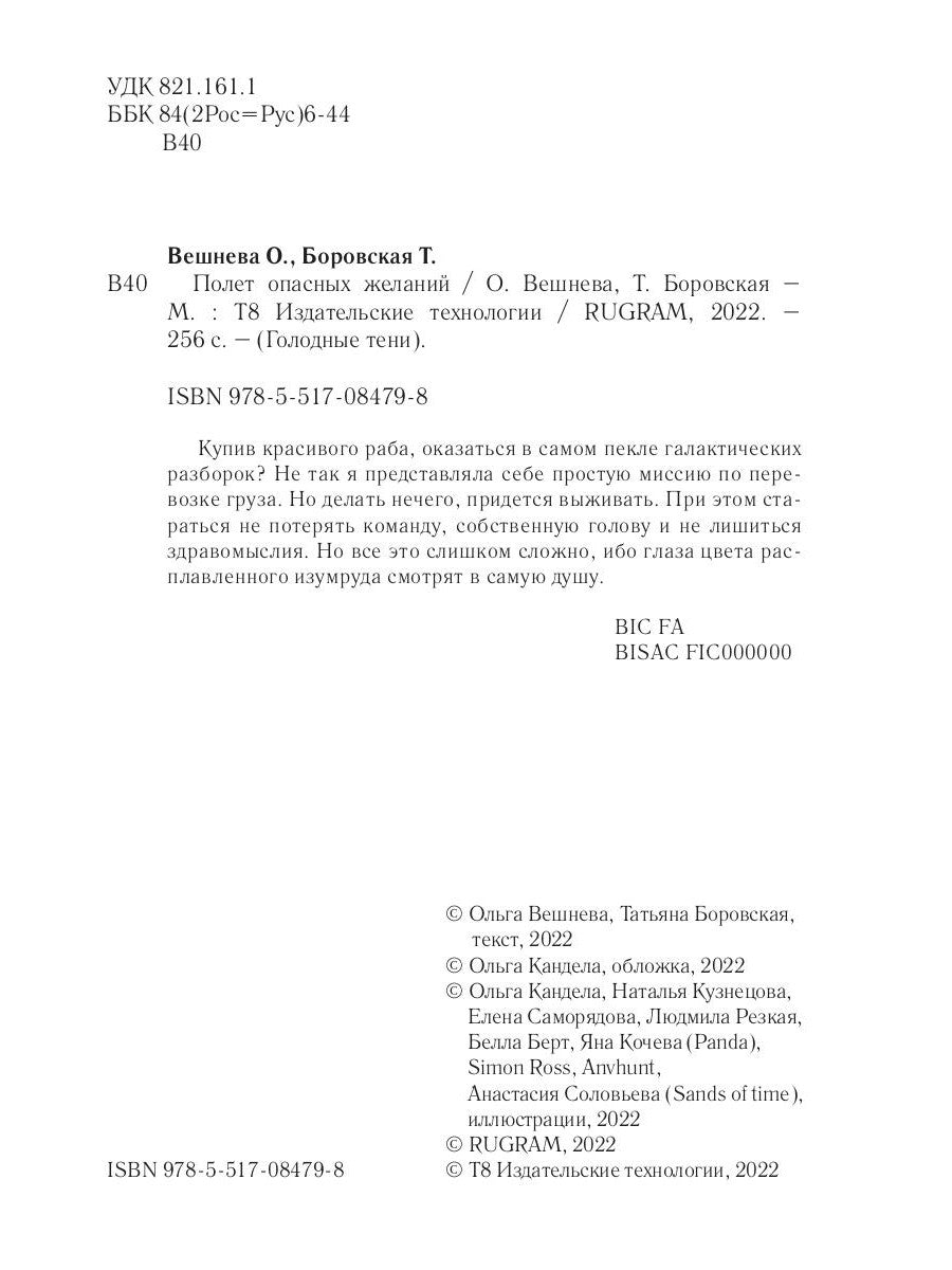 Полет опасных желаний