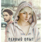 Первый опыт