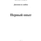 Первый опыт