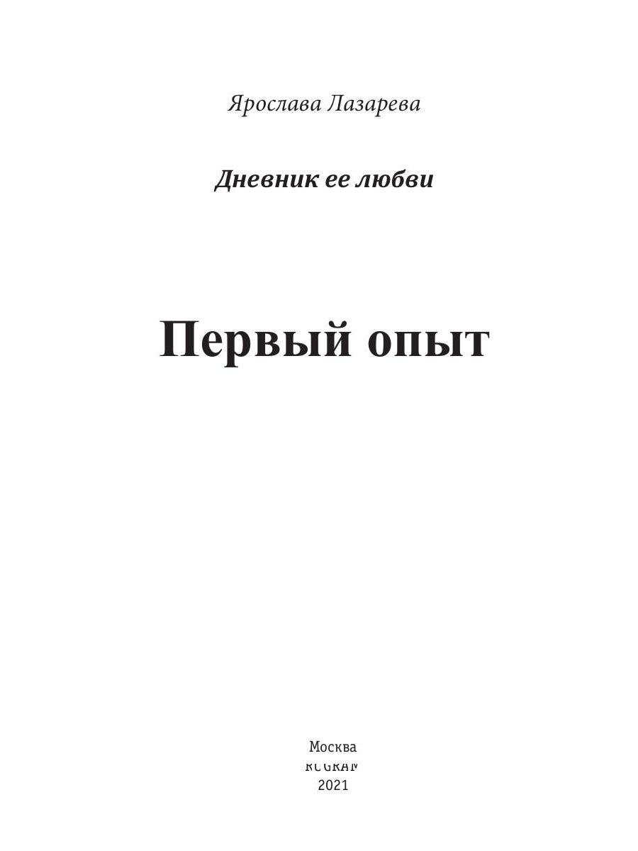 Первый опыт