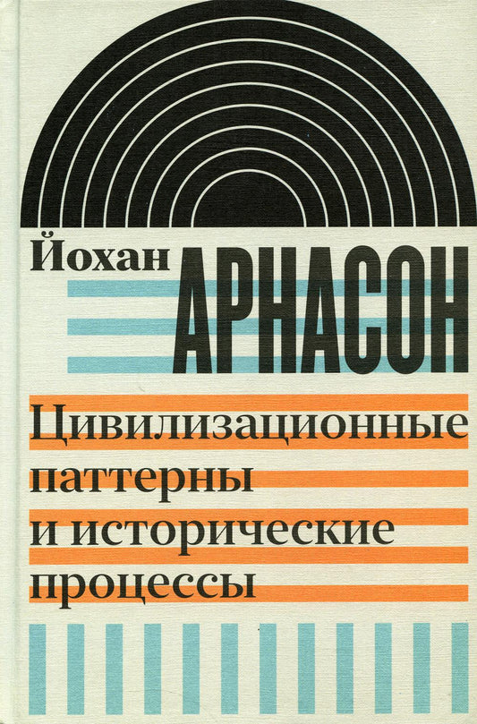 Цивилизационные модели и исторические процессы