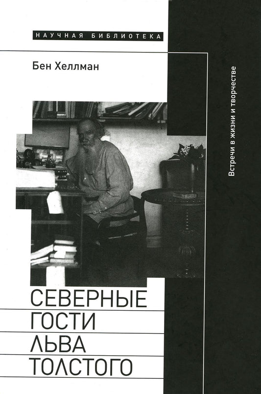 Северные гости Льва Толстого: встречи в жизни и творчестве