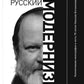Русский модернизм и его наследие: Коллективная монография в честь 70-летия Н.А. Bogomolova