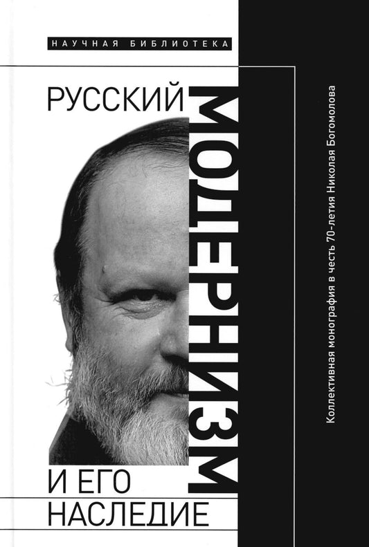 Русский модернизм и его наследие: Коллективная монография в честь 70-летия Н.А. Bogomolova