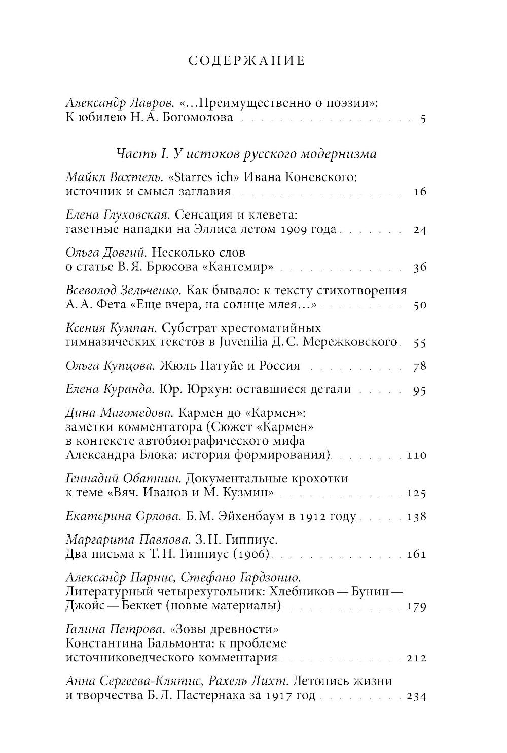 Русский модернизм и его наследие: Коллективная монография в честь 70-летия Н.А. Bogomolova