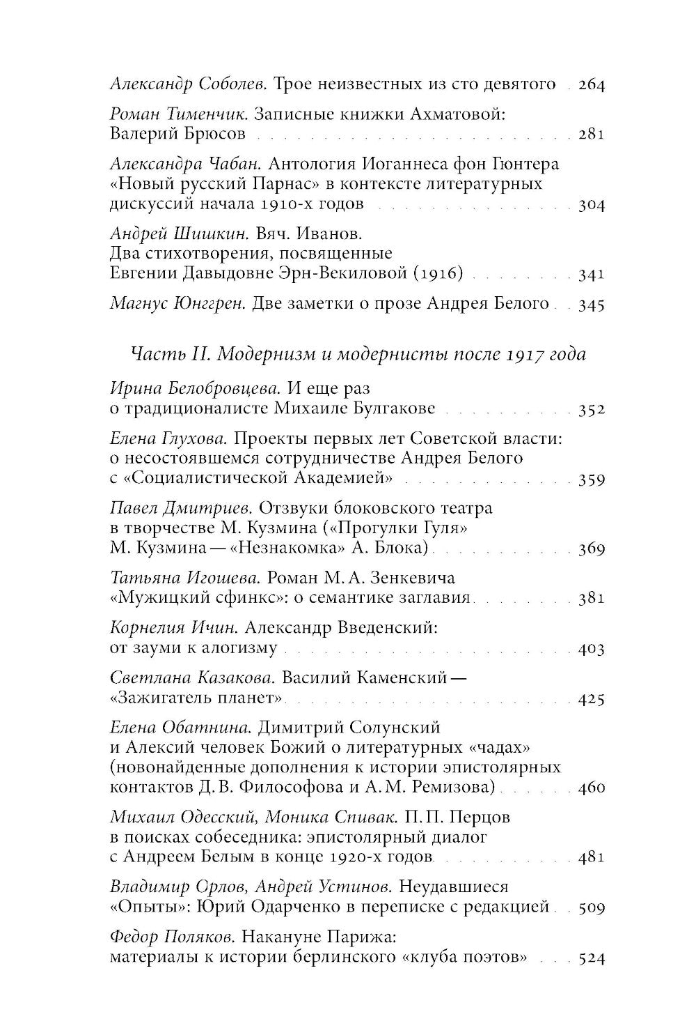 Русский модернизм и его наследие: Коллективная монография в честь 70-летия Н.А. Bogomolova