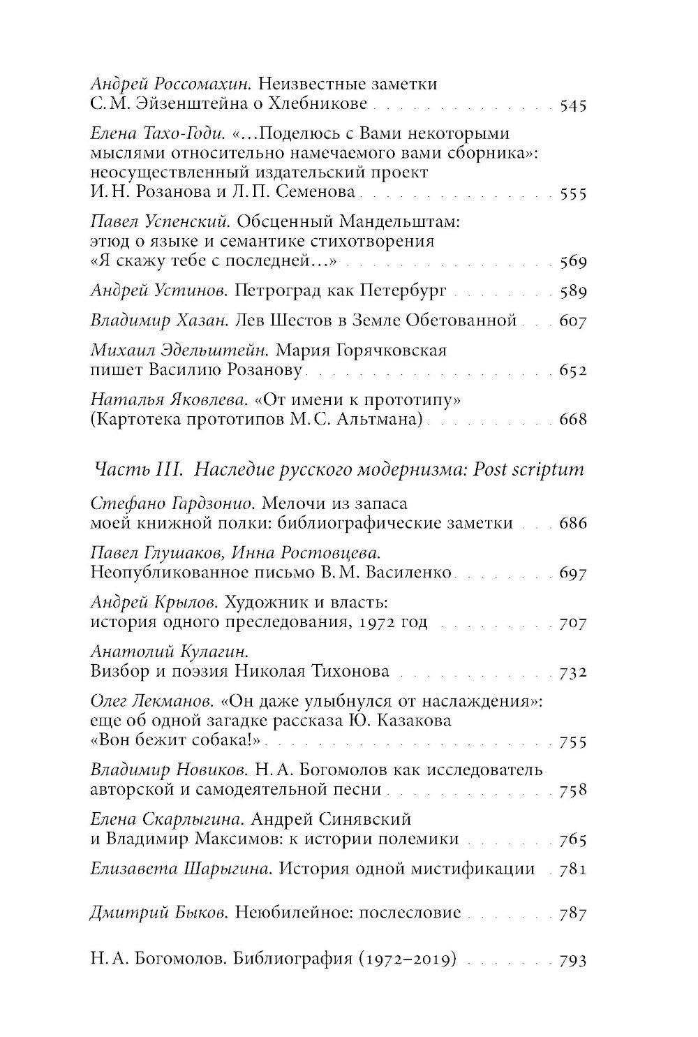 Русский модернизм и его наследие: Коллективная монография в честь 70-летия Н.А. Bogomolova
