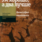 Ум хорошо, а два лучше. Философия интеллекта