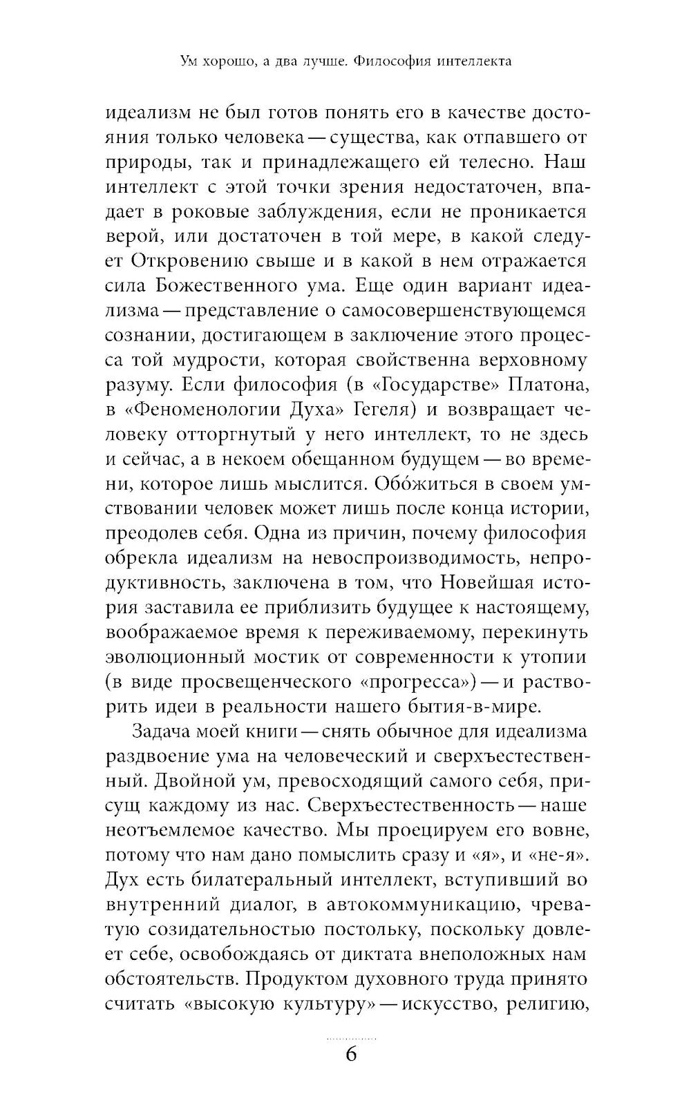 Ум хорошо, а два лучше. Философия интеллекта