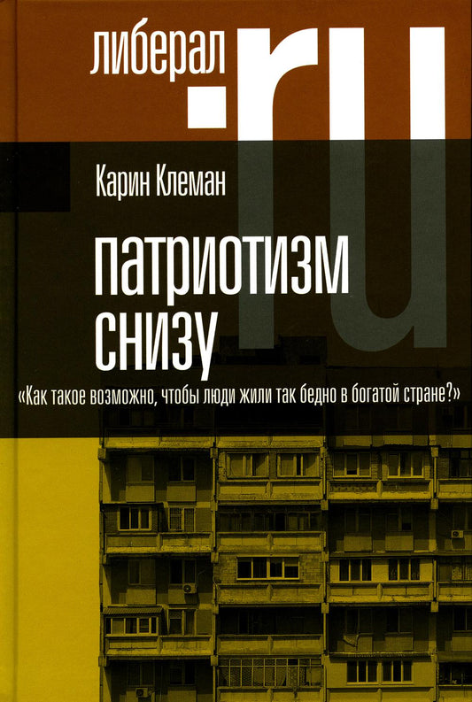 Патриотизм креп. «Как такое возможно, чтобы люди жили так бедно в богатой стране?»