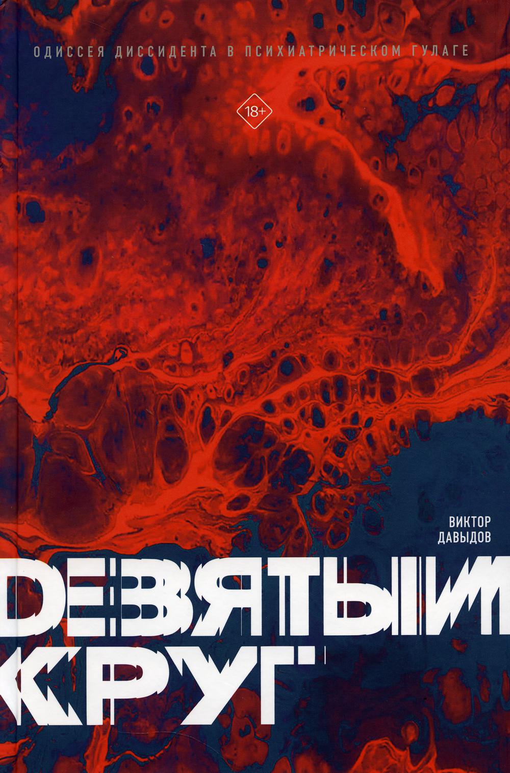 Девятый круг. Одиссея диссидента в психиатрическом ГУЛАГе