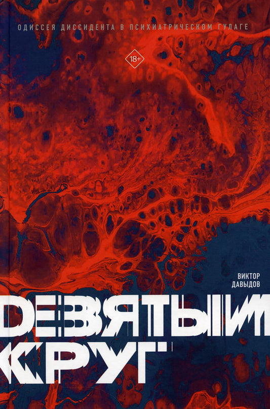 Девятый круг. Одиссея диссидента в психиатрическом ГУЛАГе