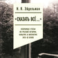 Сказать все…: избранные статьи по русской истории, культуре и литературе XVIII–XX веков
