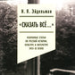 Сказать все…: избранные статьи по русской истории, культуре и литературе XVIII–XX веков