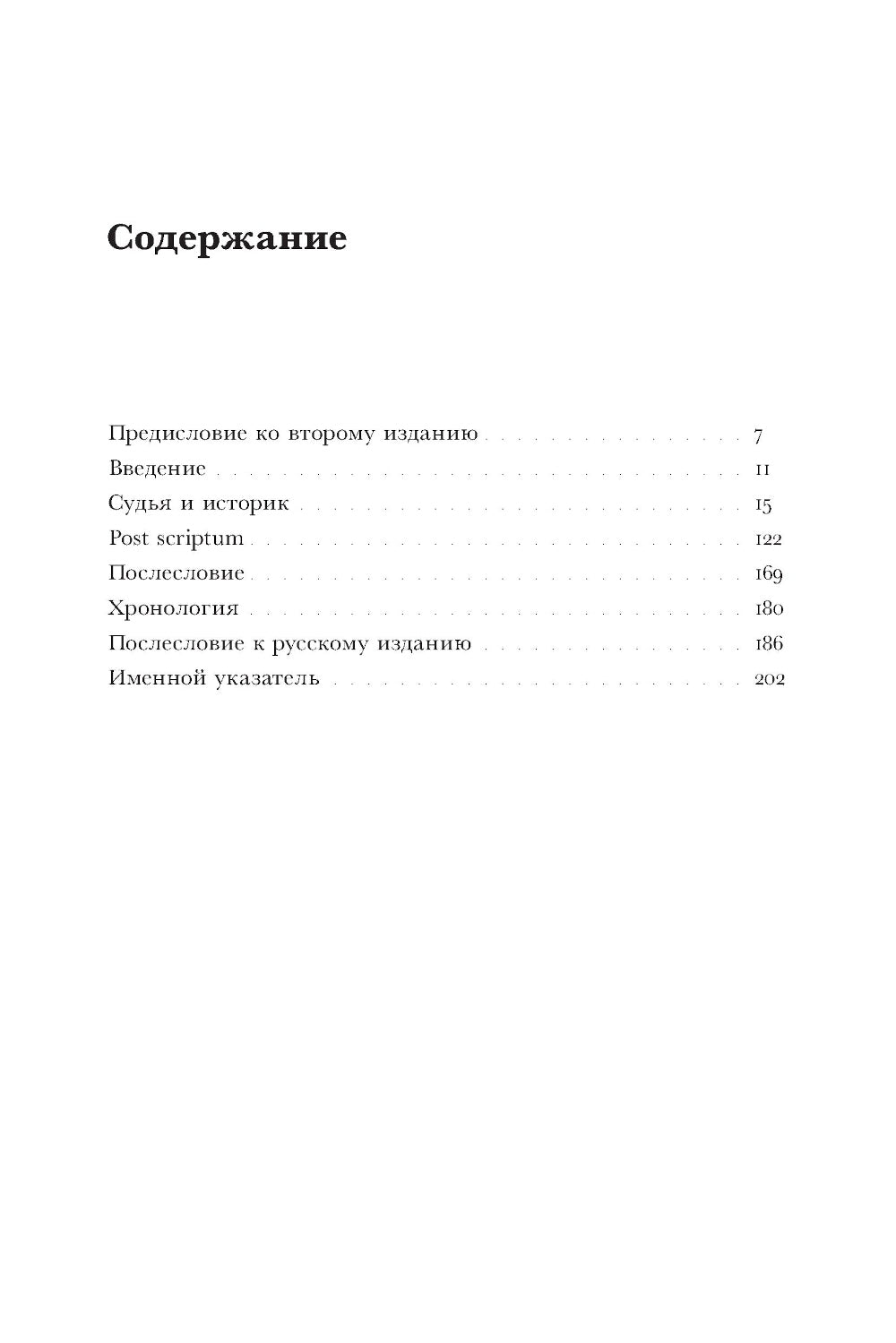 Судья и историк. Размышления на полях процесса Софри