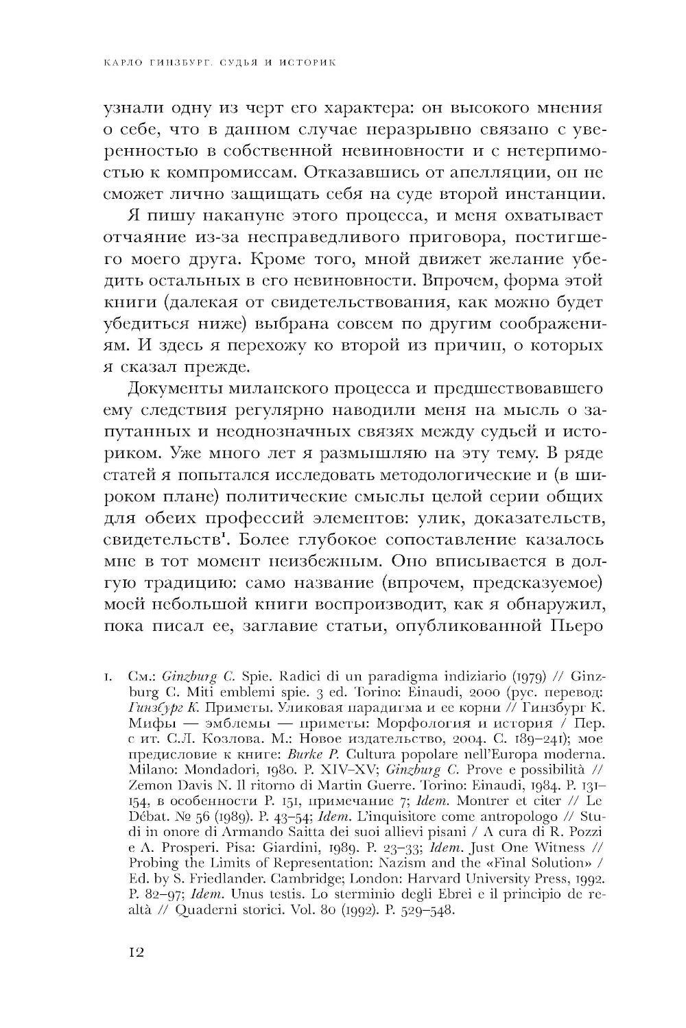 Судья и историк. Размышления на полях процесса Софри