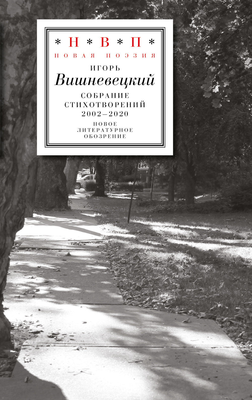 Cobraние стихотворений 2002 - 2020