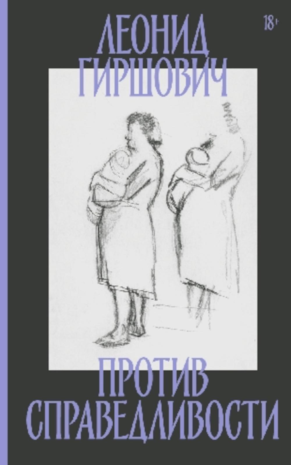 Против справедливости: Повесть, суть, интервью