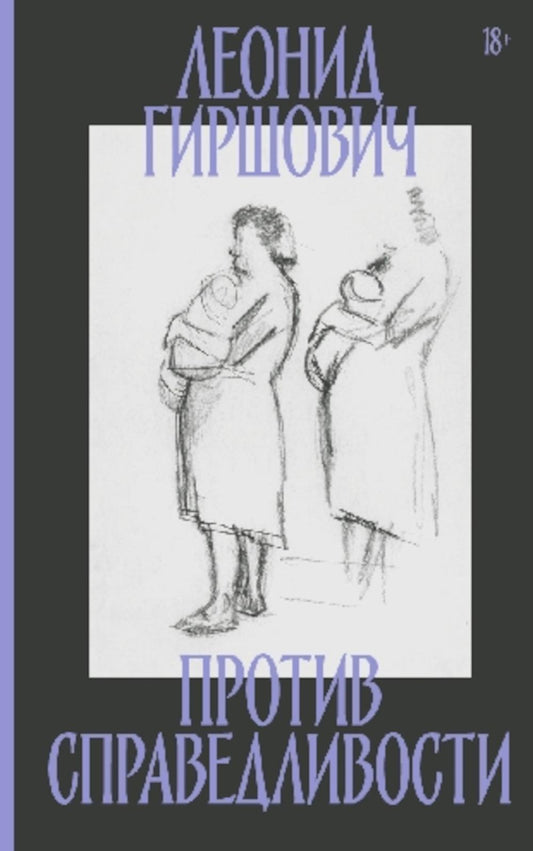 Против справедливости: Повесть, суть, интервью