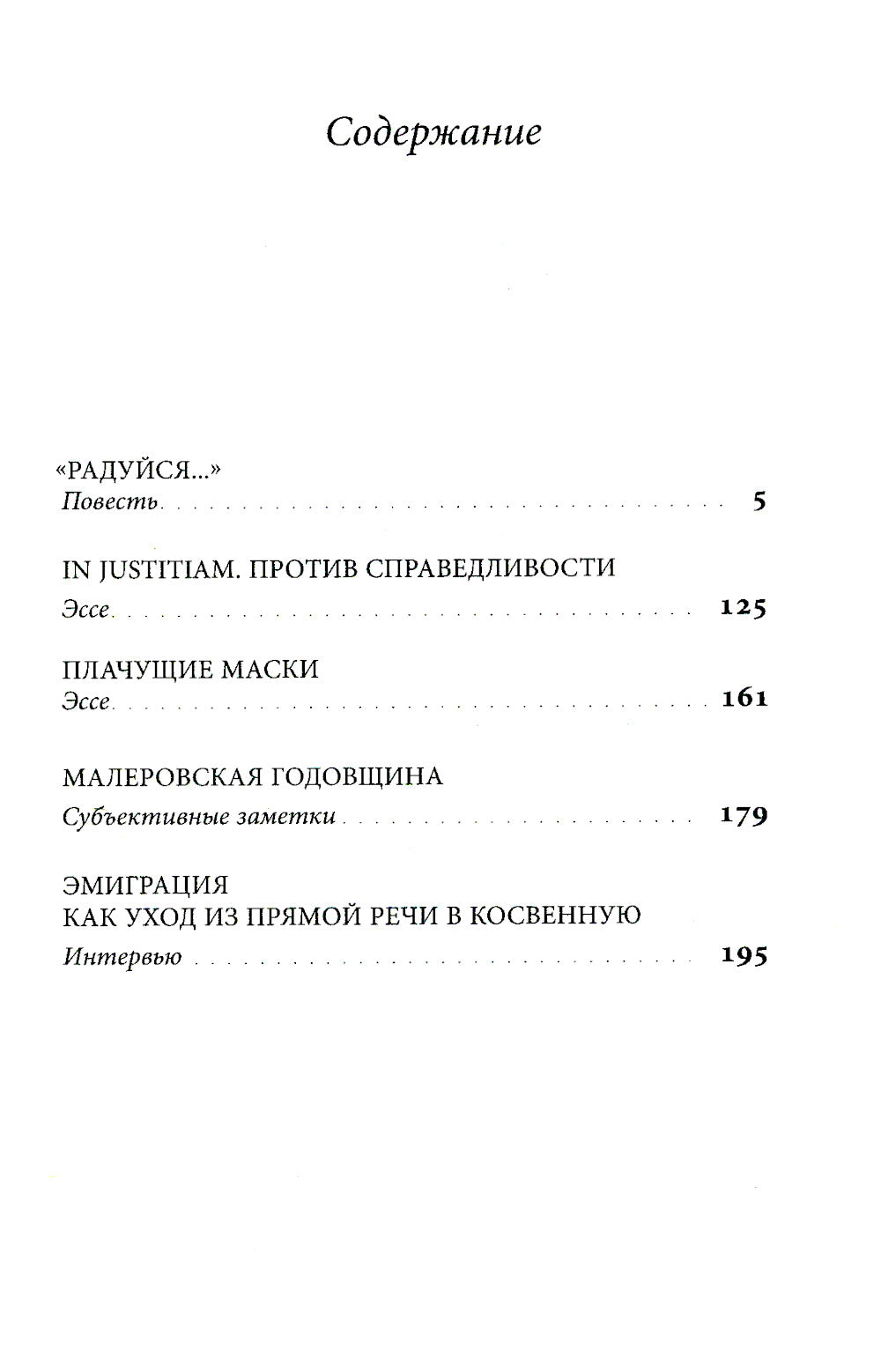 Против справедливости: Повесть, суть, интервью