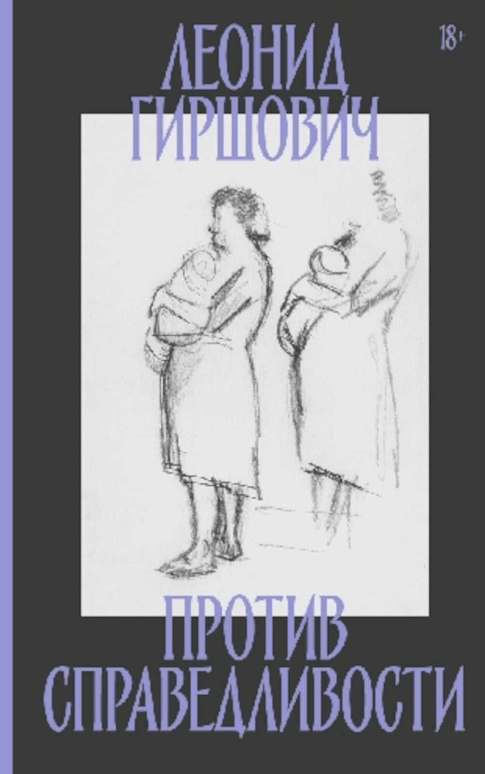 Против справедливости: Повесть, суть, интервью