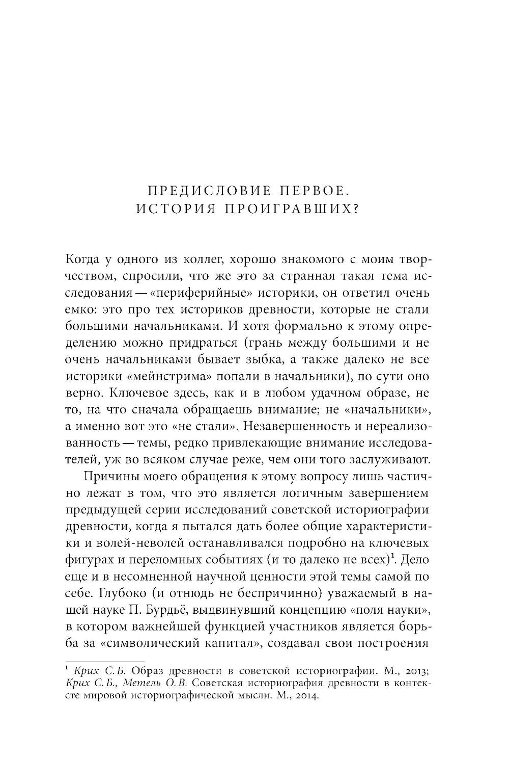 Другая история: «Периферийная» советская наука о древности