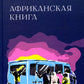 Африканская книга