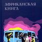Африканская книга