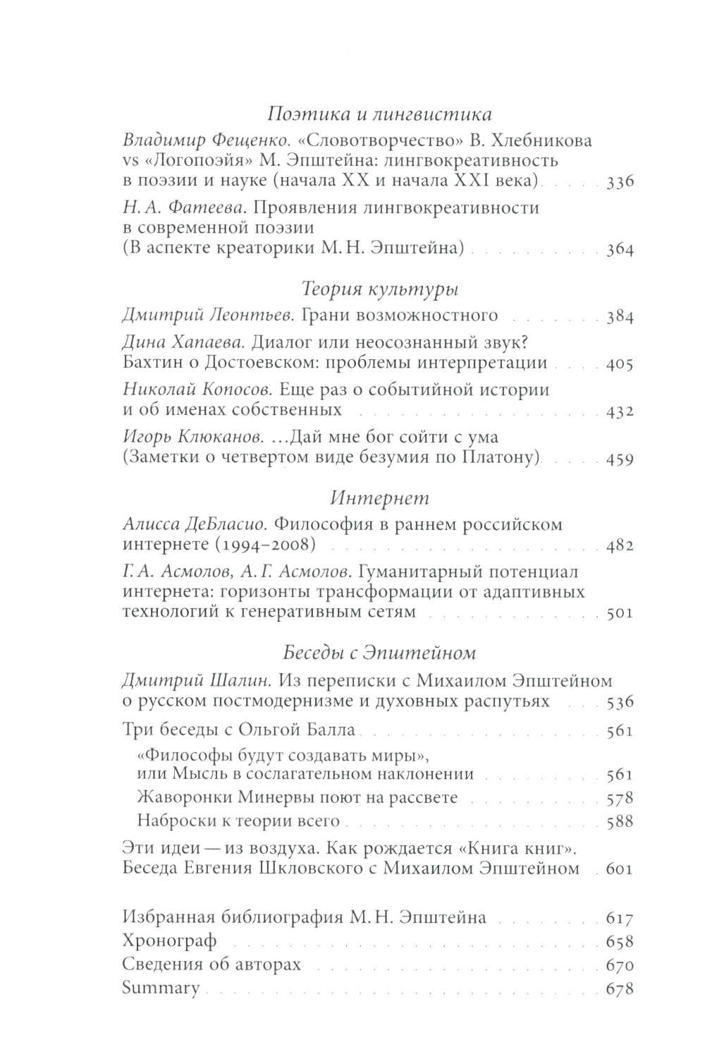 Homo Scriptor. Сборник статей и материалов в честь 70-летия М. Эпштейна