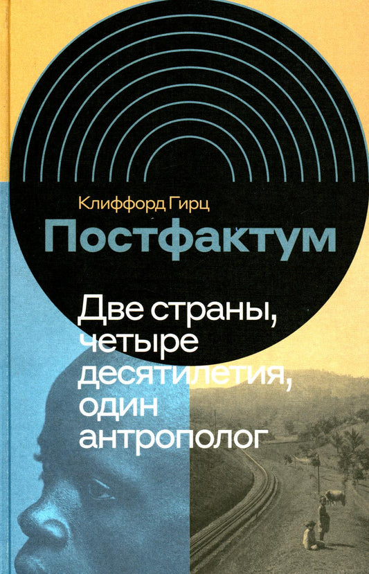 Postfactum. Две страны, четыре десятилетия, один антрополог