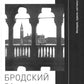 Бродский за границей: Империя, туризм, ностальгия