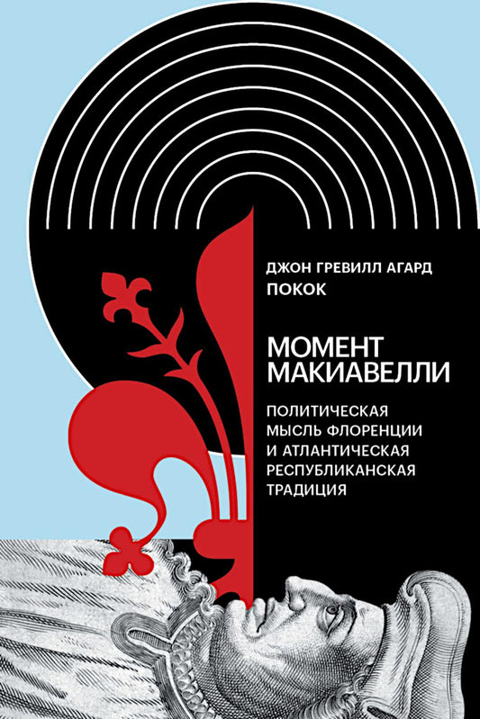 Момент Макиавелли: Политическая мысль Флоренции и атлантическая республиканская традиция