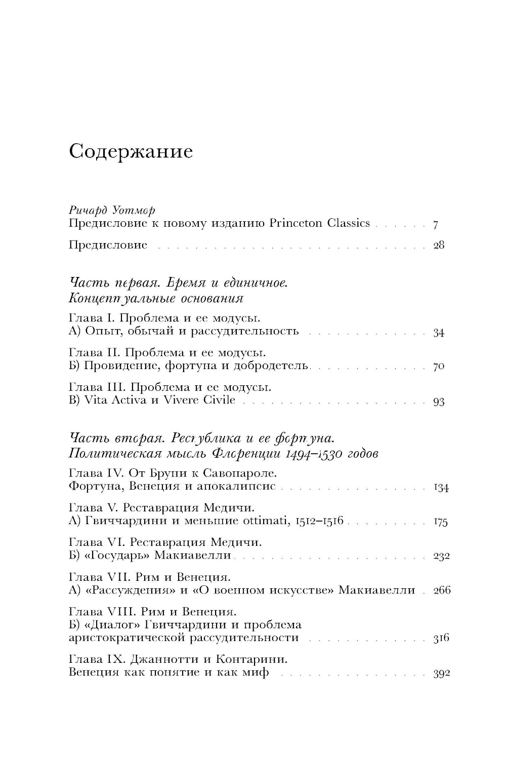 Момент Макиавелли: Политическая мысль Флоренции и атлантическая республиканская традиция