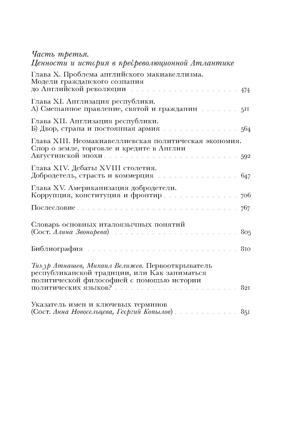 Момент Макиавелли: Политическая мысль Флоренции и атлантическая республиканская традиция