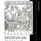 Литература как социальный институт: Сборник работ. 2-е изд., доп