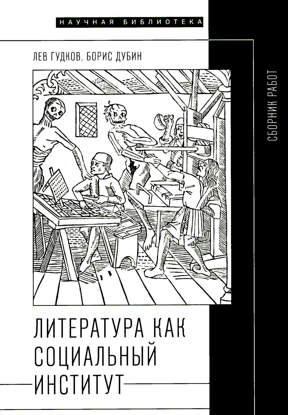 Литература как социальный институт: Сборник работ. 2-е изд., доп