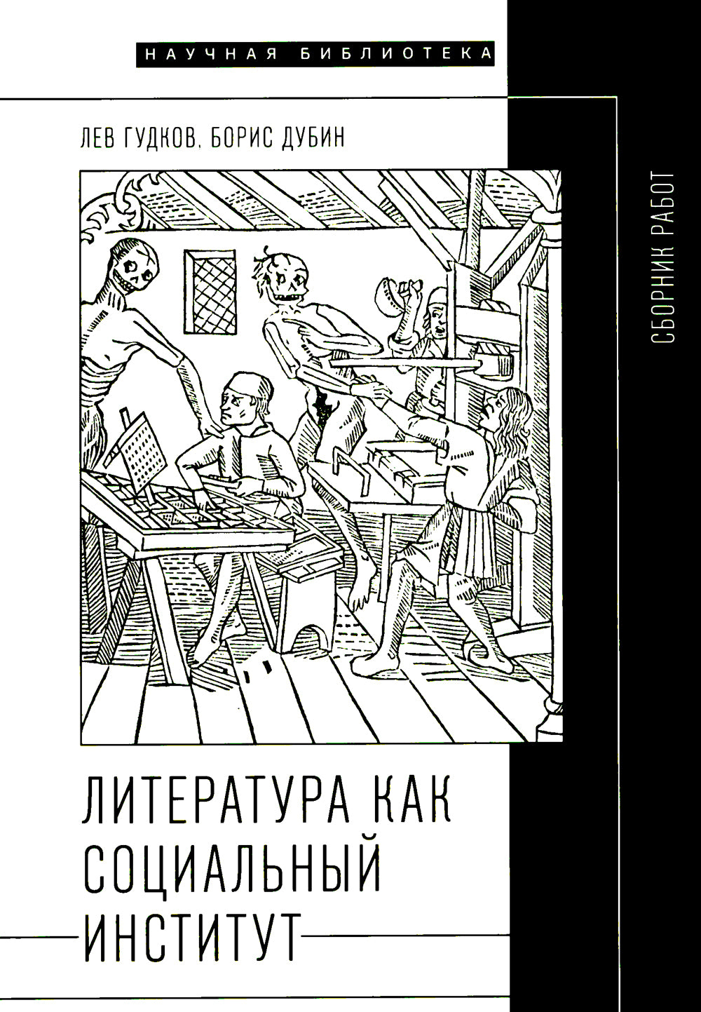 Литература как социальный институт: Сборник работ. 2-е изд., доп