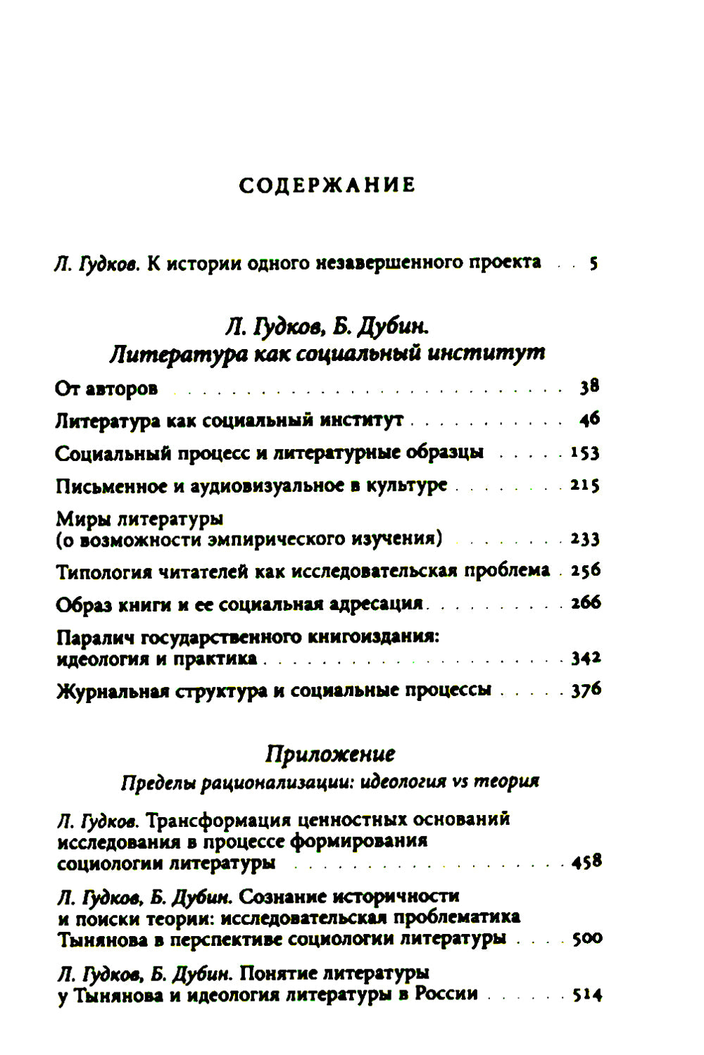 Литература как социальный институт: Сборник работ. 2-е изд., доп