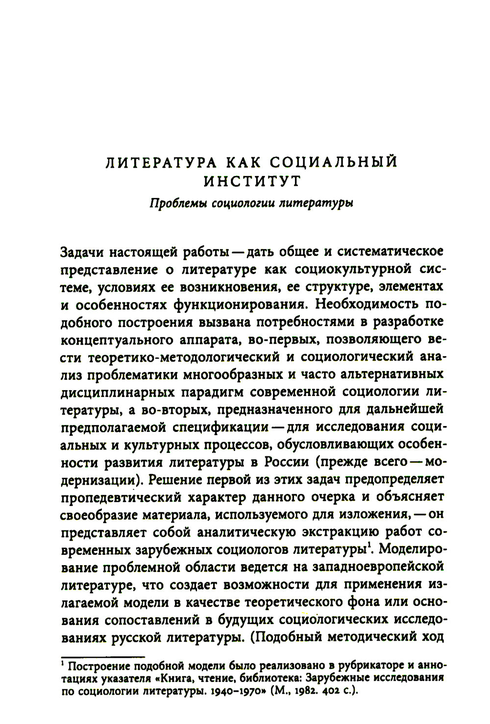 Литература как социальный институт: Сборник работ. 2-е изд., доп