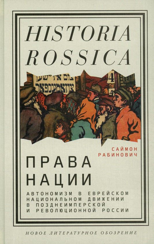 Права нации: автономизм в еврейском движении в позднеимперской и революционной России