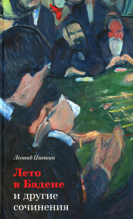 Лето в Бадене и другие сочинения: Роман, повести, рассказы. 2-е изд., испр. и доп