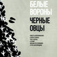 Bel вороны, черные овцы. Повесть-воспоминание в пяти странах, одном театре, а также восьми отступлениях и трех интермедиях