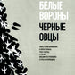 Bel вороны, черные овцы. Повесть-воспоминание в пяти странах, одном театре, а также восьми отступлениях и трех интермедиях
