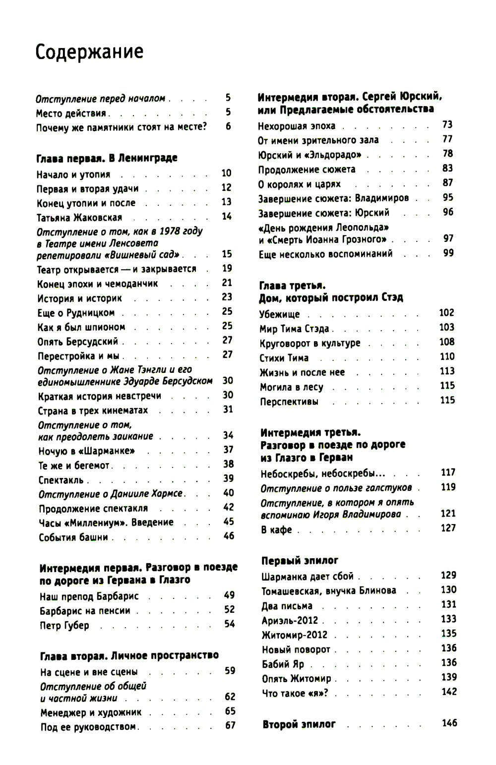 Bel вороны, черные овцы. Повесть-воспоминание в пяти странах, одном театре, а также восьми отступлениях и трех интермедиях