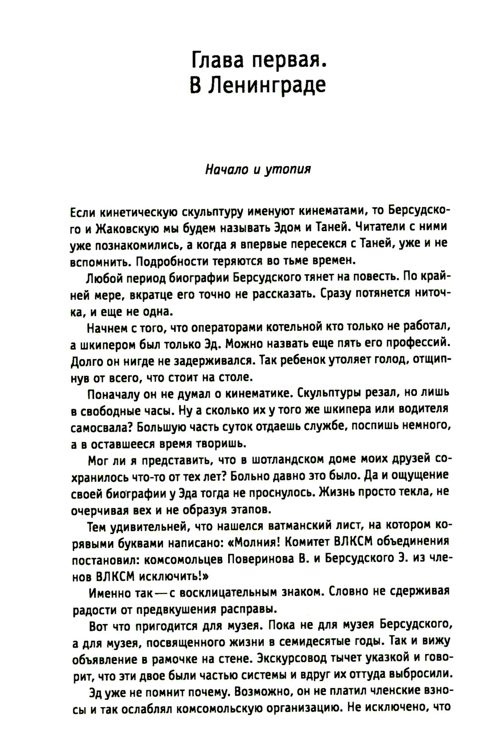 Bel вороны, черные овцы. Повесть-воспоминание в пяти странах, одном театре, а также восьми отступлениях и трех интермедиях