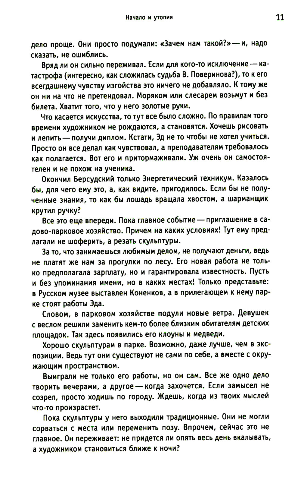 Bel вороны, черные овцы. Повесть-воспоминание в пяти странах, одном театре, а также восьми отступлениях и трех интермедиях