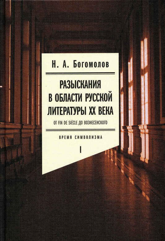 Разыскания в области русской литературы ХХ века. À la fin du siècle, à Вознесенского. Т. 1 : Время символизма
