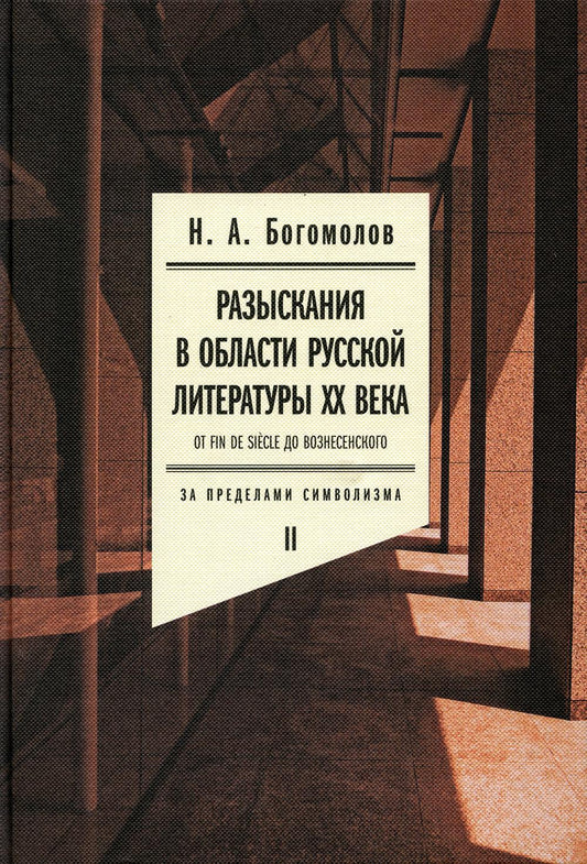 Разыскания в области русской литературы XX века. À la fin du siècle, à Вознесенского. Т. 2 : Pour les symboles précédents