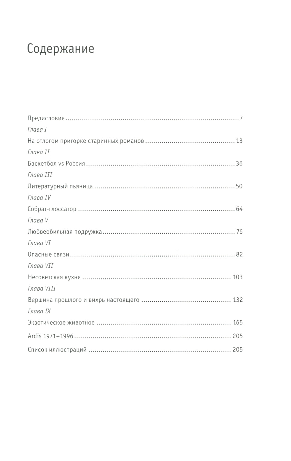 Ardis : la littérature américaine et russe